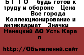 1.1) Б.Г.Т.О. - будь готов к труду и обороне › Цена ­ 390 - Все города Коллекционирование и антиквариат » Значки   . Ненецкий АО,Усть-Кара п.